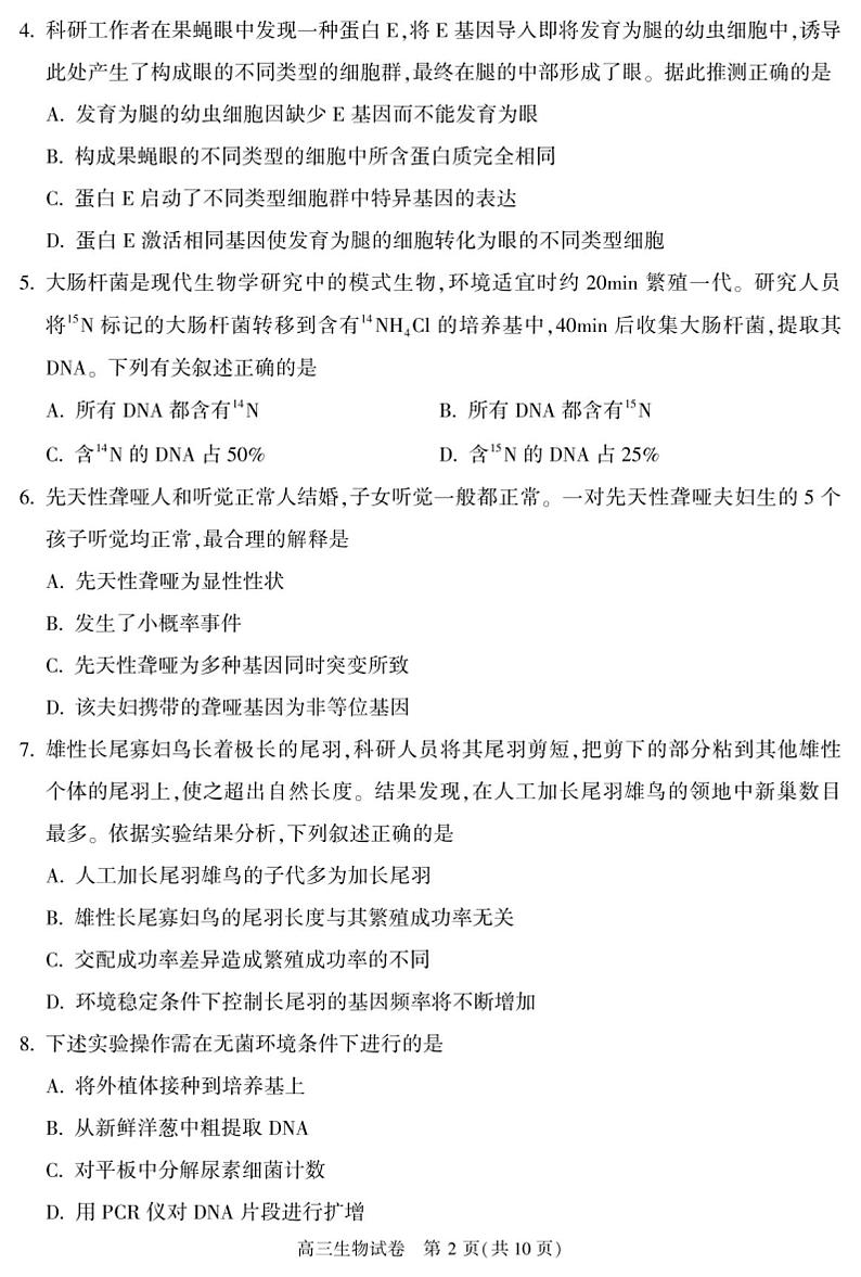 北京顺义区2024届高三第二次质量监测生物试卷+答案（4月顺义一模、第二次统练）02