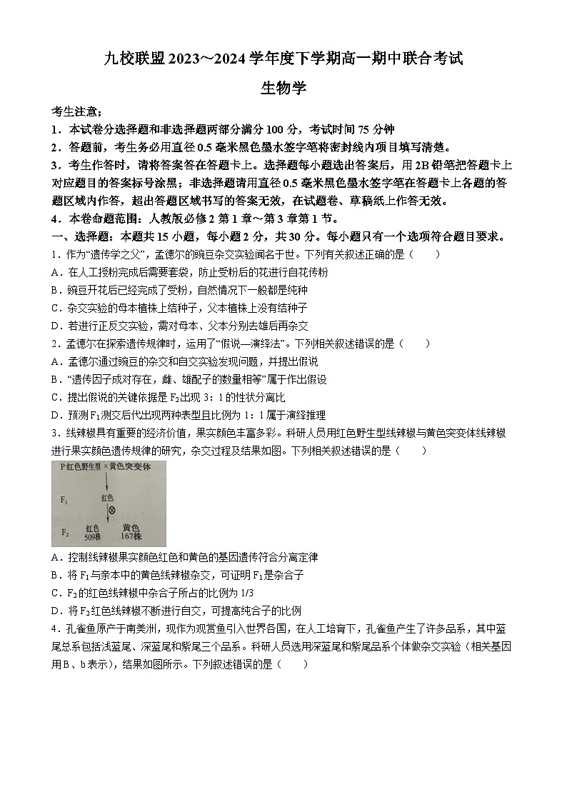 黑龙江省九校联盟2023-2024学年高一下学期4月期中联考生物试题(无答案)01