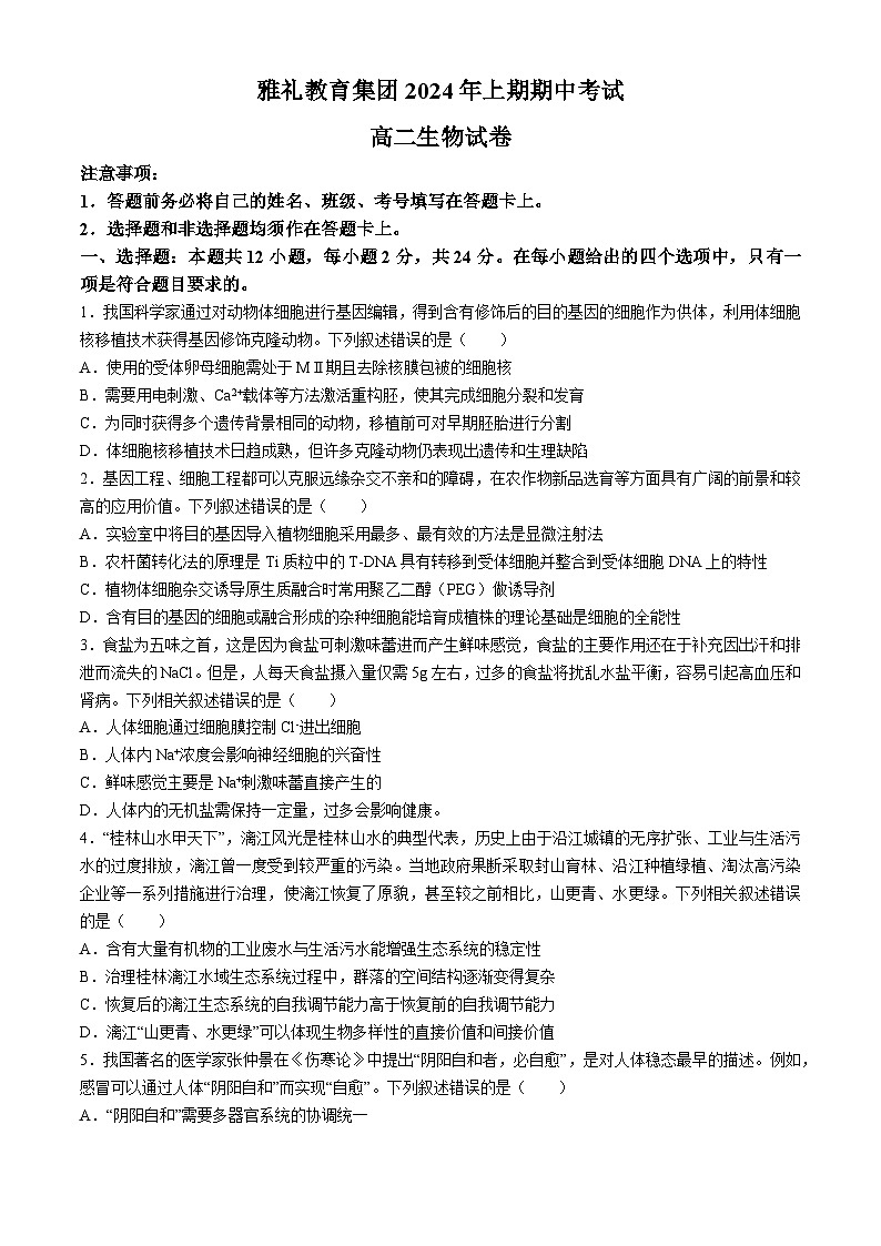 湖南省雅礼教育集团2023-2024学年高二下学期期中考试生物试题第1页