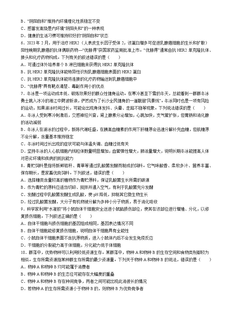 湖南省雅礼教育集团2023-2024学年高二下学期期中考试生物试题第2页