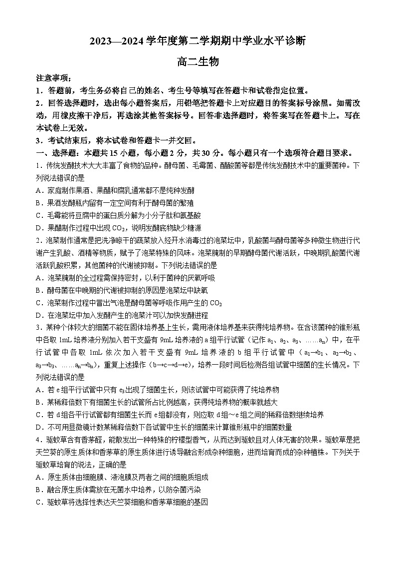 山东省烟台市2023-2024学年高二下学期4月期中生物试题(无答案)01