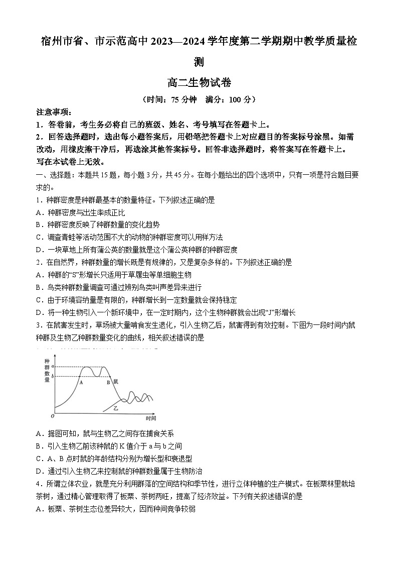 宿州市省、市示范高中2023—2024学年高二下学期期中教学质量检测生物试题第1页