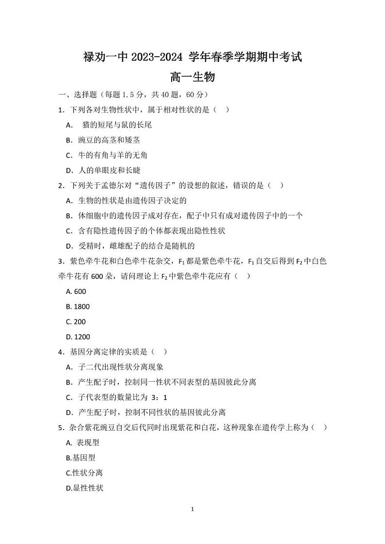 云南省昆明市禄劝彝族苗族自治县第一中学2023-2024学年高一下学期4月期中生物试题01