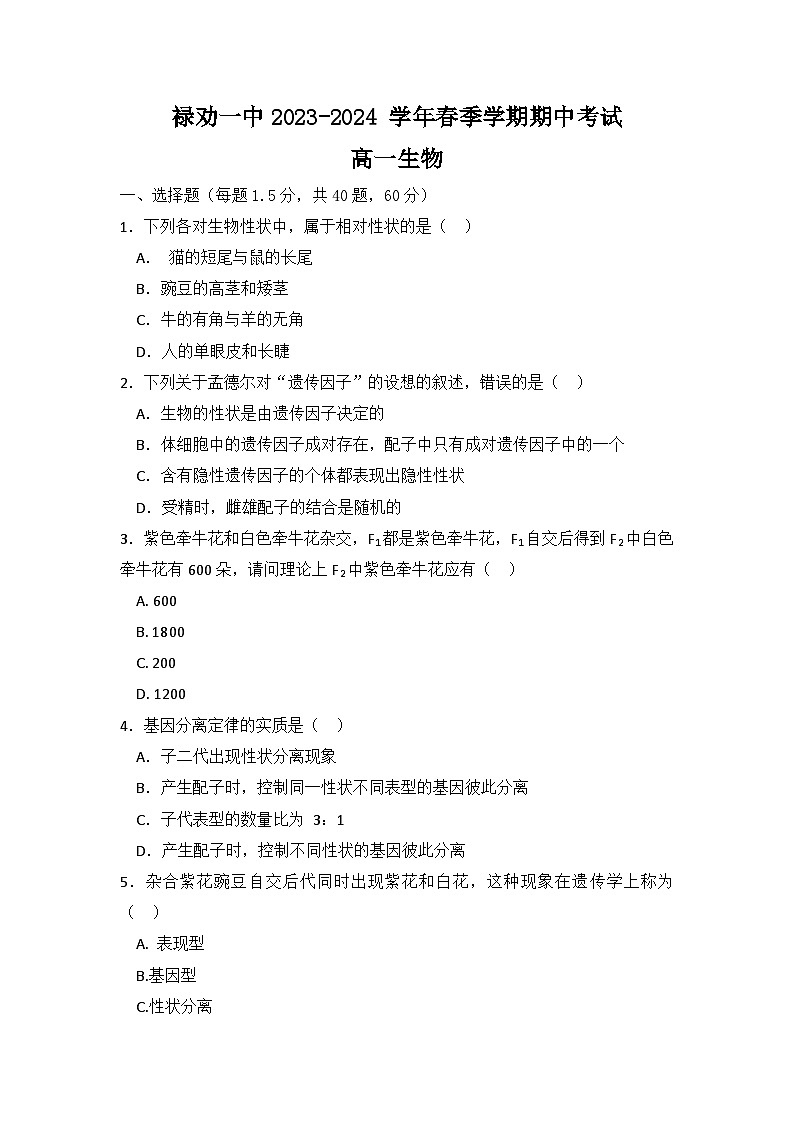 云南省昆明市禄劝彝族苗族自治县第一中学2023-2024学年高一下学期4月期中生物试题01
