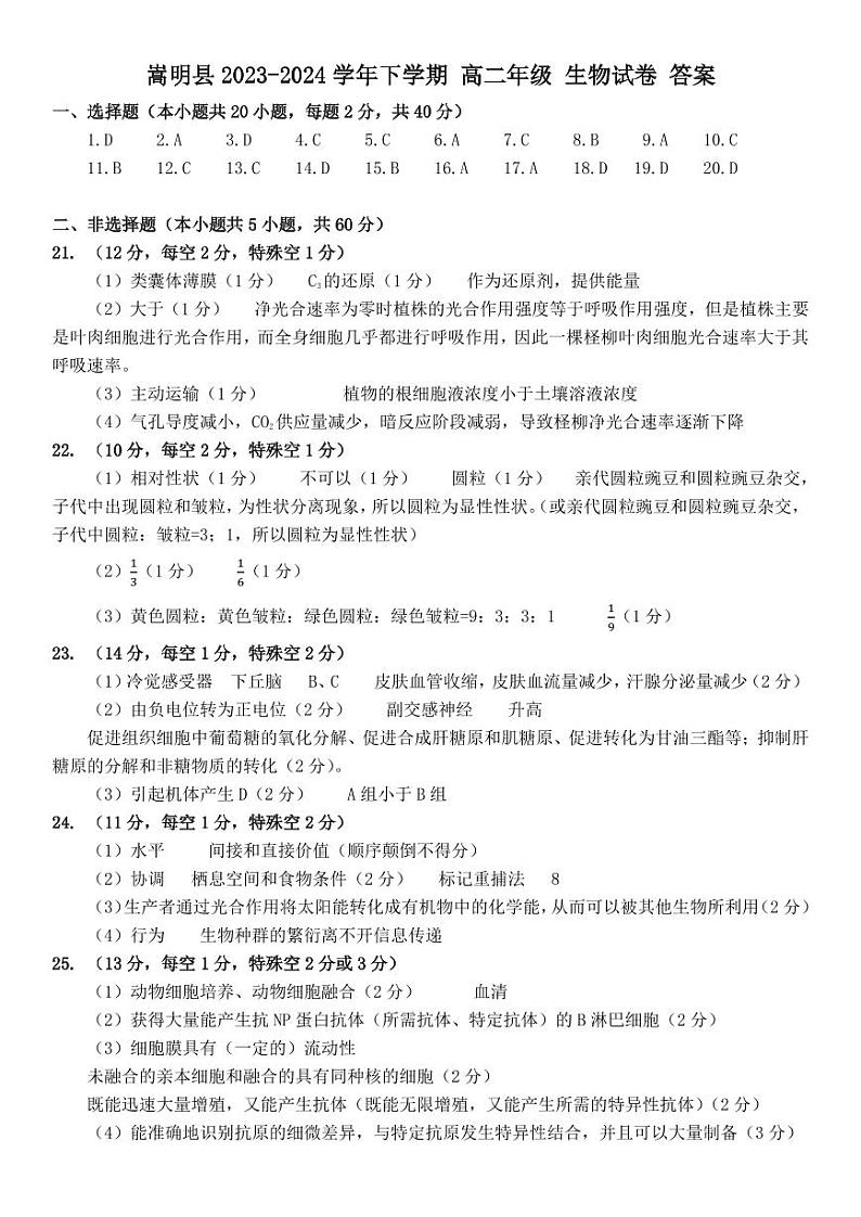 云南省昆明市嵩明县2023-2024学年高二下学期4月期中生物试题01