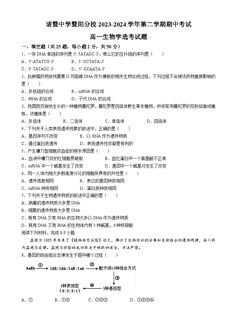 浙江省绍兴市诸暨中学暨阳分校2023-2024学年高一下学期期中考试生物选考试题01