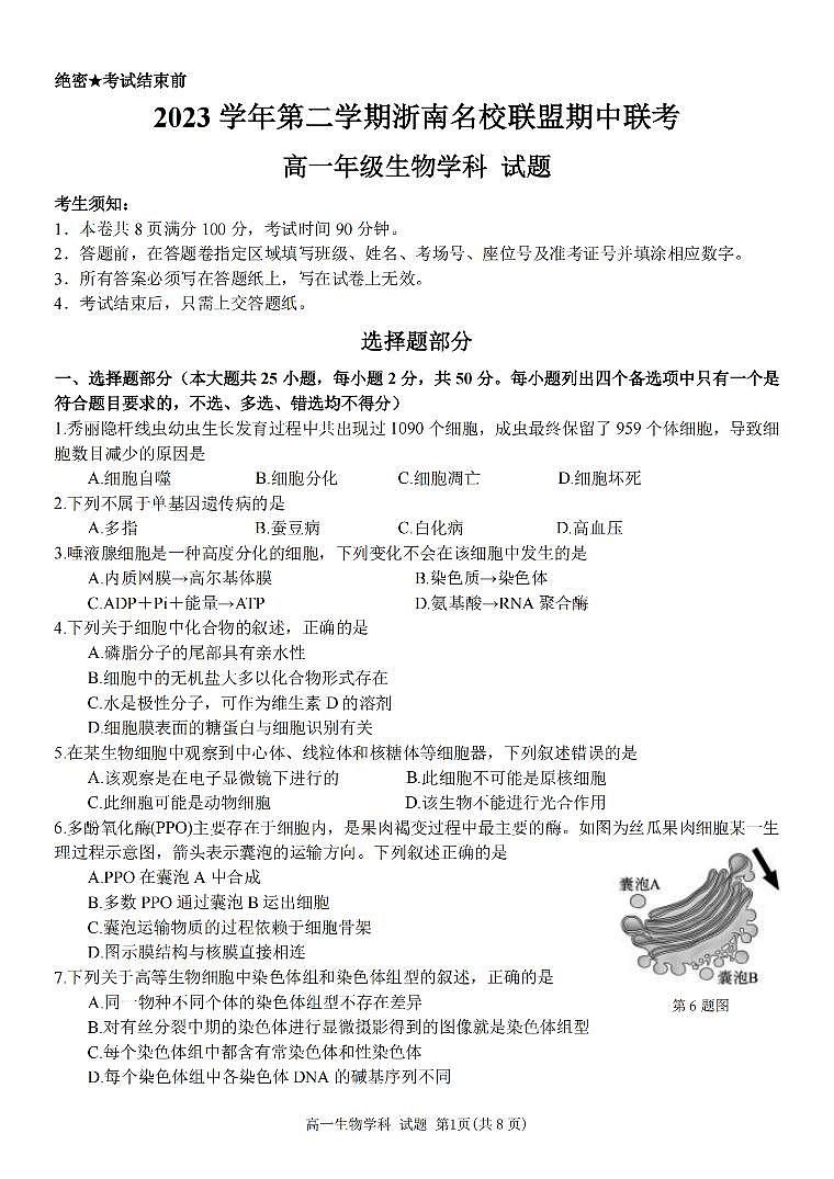 浙江省浙南名校2023-2024学年高一下学期4月期中生物试题01