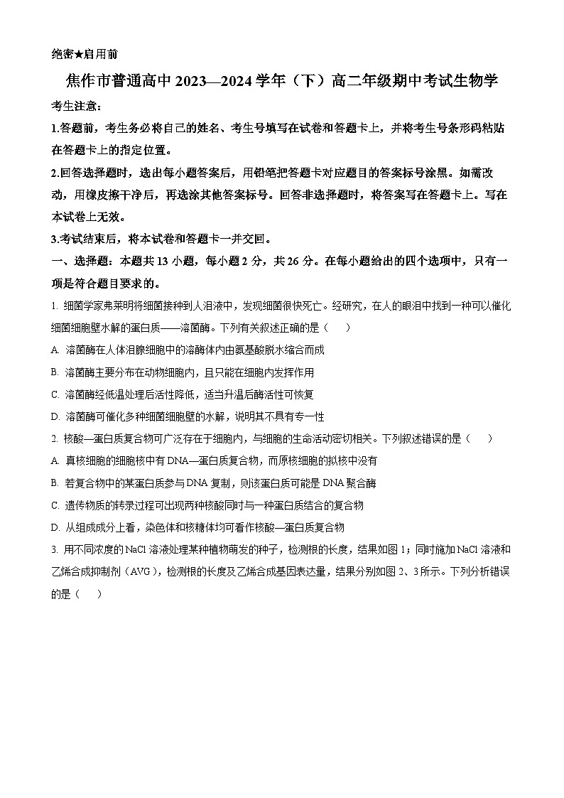 河南省焦作市2023-2024学年高二下学期4月期中生物试题（原卷版）第1页