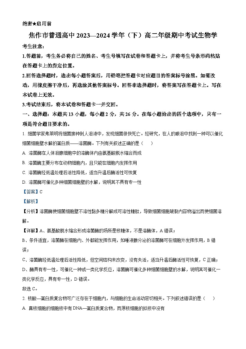 河南省焦作市2023-2024学年高二下学期4月期中生物试题（解析版）第1页