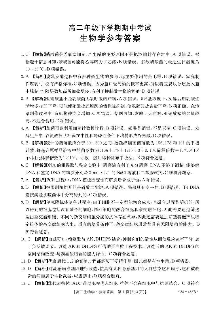 河北省保定市部分高中2023-2024学年高二下学期4月期中生物试题01