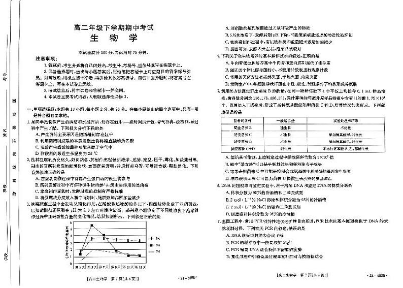 河北省保定市部分高中2023-2024学年高二下学期4月期中生物试题01