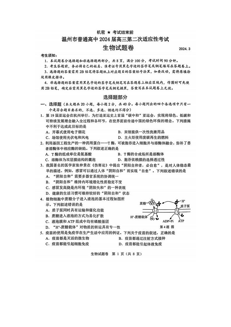 2024届浙江省温州二模高三生物试题第1页