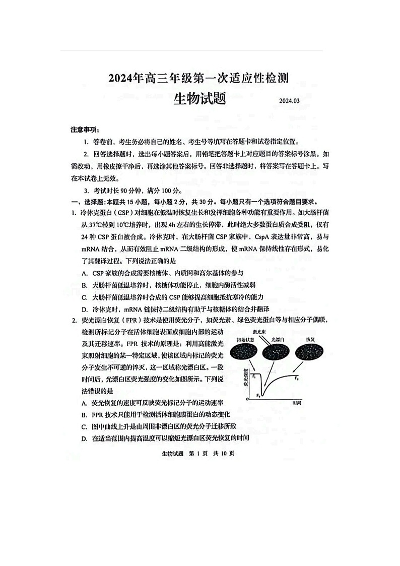 2024届山东青岛高三一模生物试题第1页