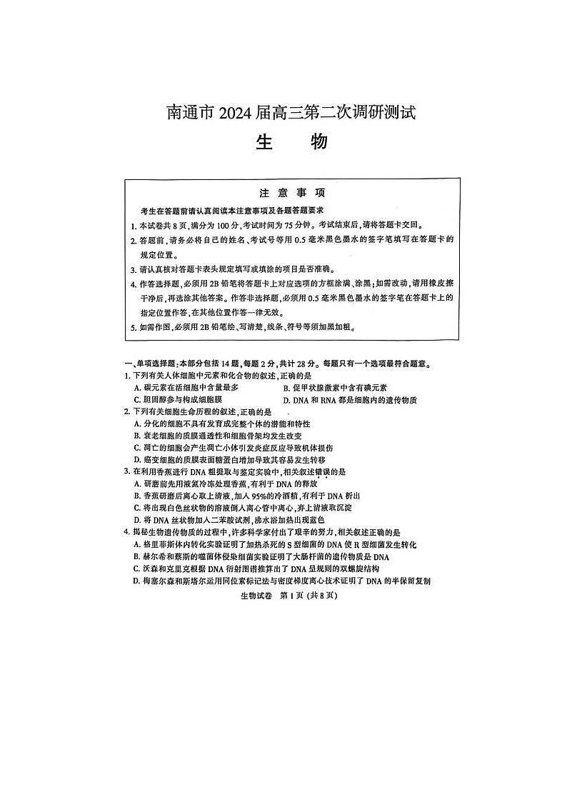 2024届江苏省南通市高三第二次模拟考试生物试题01