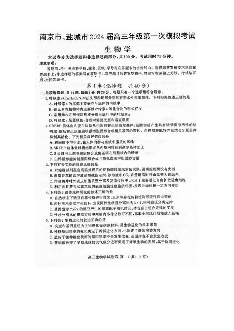 2024届江苏省南京市高三第一次模拟考试生物试题01