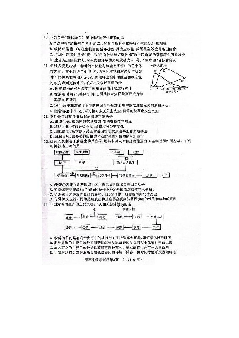 2024届江苏省南京市高三第一次模拟考试生物试题03
