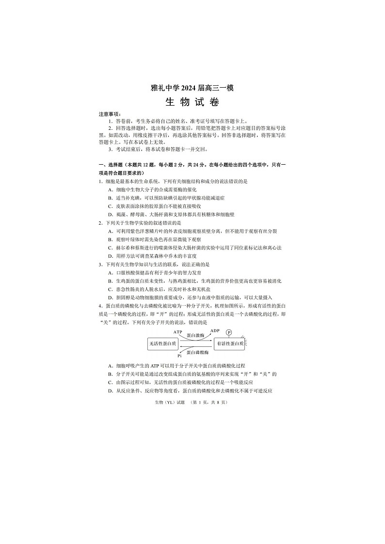 2024届湖南省长沙市雅礼中学高三一模生物试题01