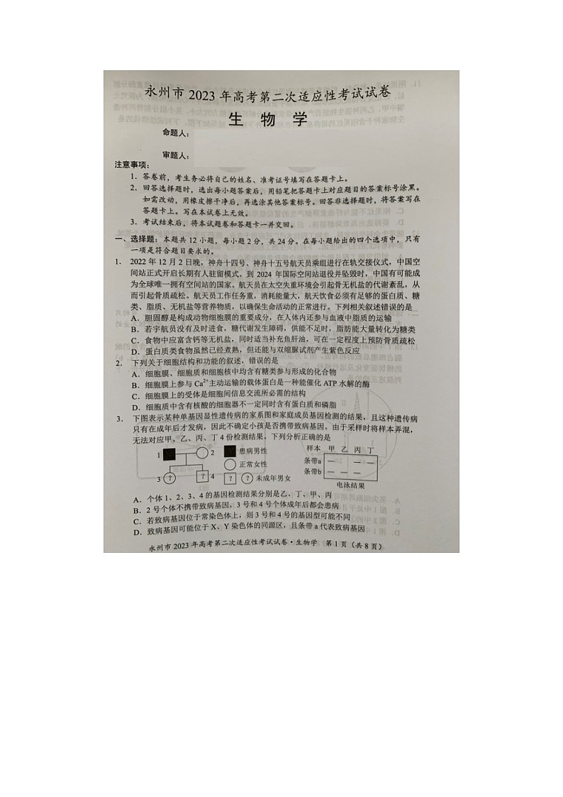 2024届湖南省永州市高三第二次模拟考试生物试题01