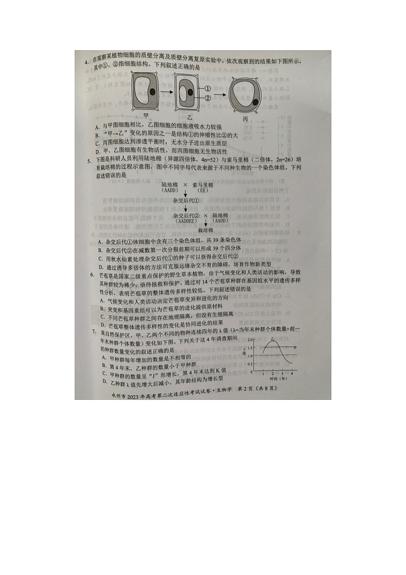 2024届湖南省永州市高三第二次模拟考试生物试题02