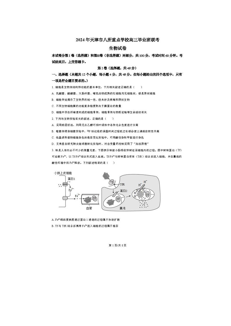 2024届天津市八所重点学校高三上学期生物期末联考试题01