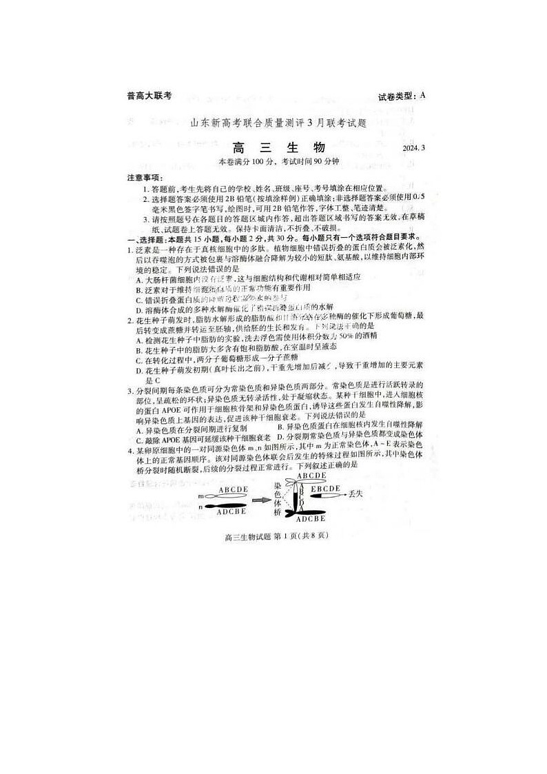 2024届山东新高考联合质量测评高三下学期3月大联考生物试题第1页