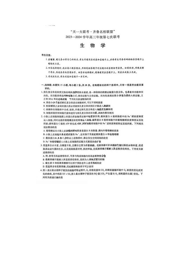2024届天一大联考齐鲁名校联盟高三下学期4月联考生物试题01