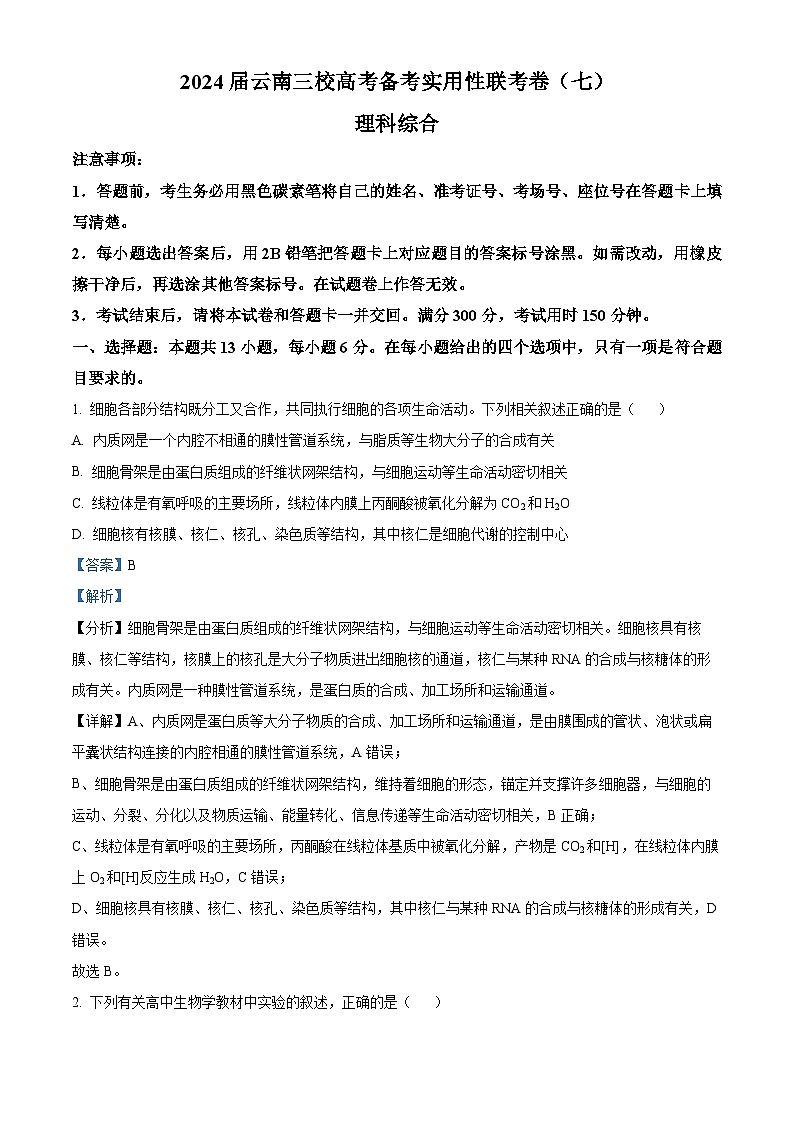 2024云南省三校高三下学期高考备考实用性联考卷（七）生物试卷含解析01