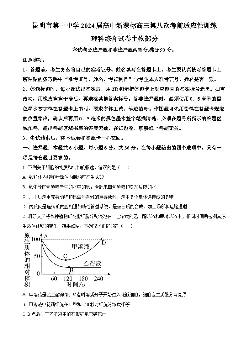 2024昆明一中高三下学期第八次高考适应性考试生物试题含解析01