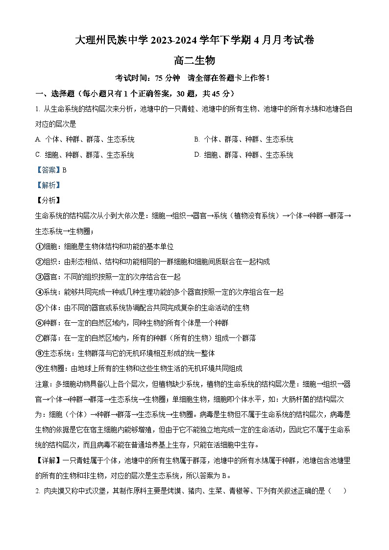 云南省大理市白族自治州民族中学2023-2024学年高二下学期4月月考生物试题含解析第1页