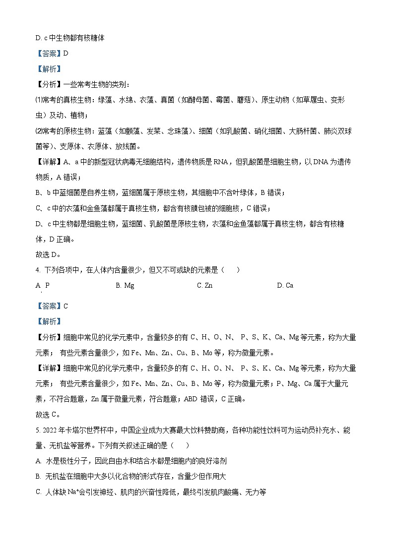 云南省昭通市第一中学教研联盟2023-2024学年高一上学期期末质量检测生物试题（A卷）含解析第3页