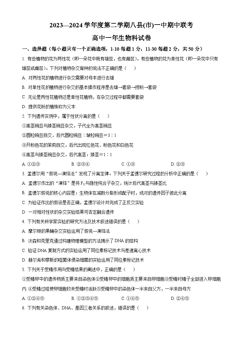 福建省福州市福州八县一中2023-2024学年高一下学期4月期中生物试题（原卷版）第1页