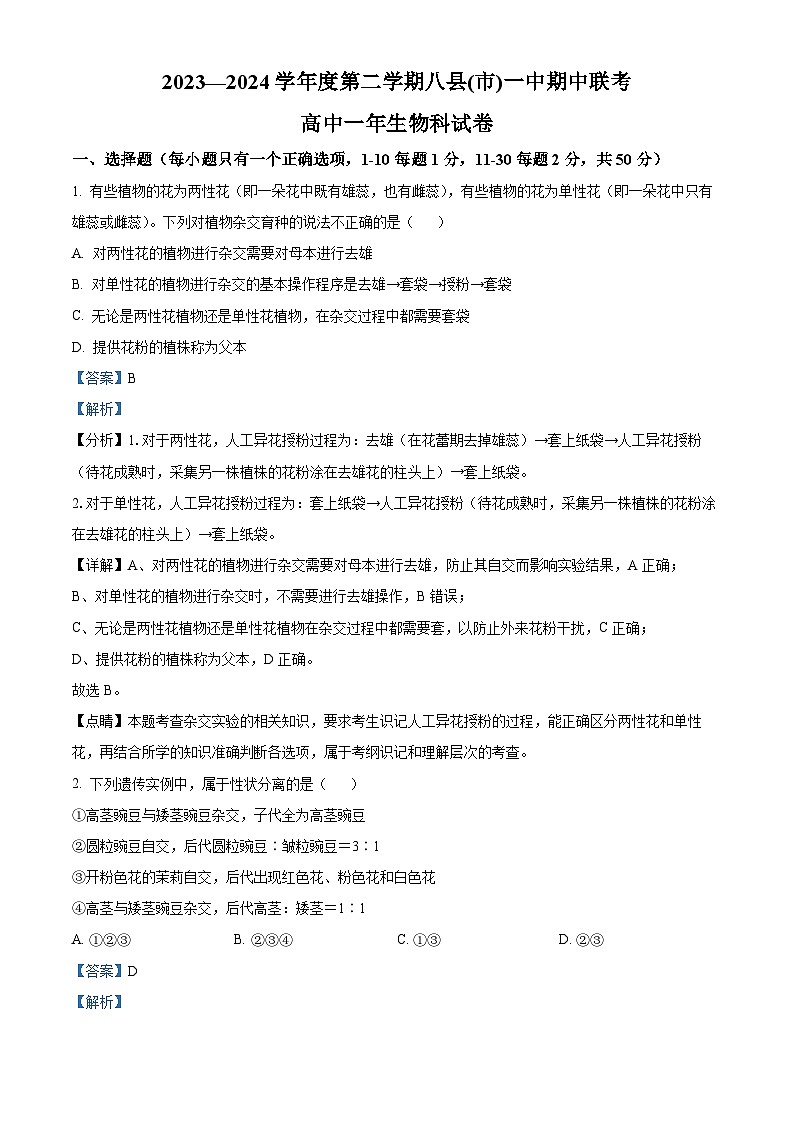福建省福州市福州八县一中2023-2024学年高一下学期4月期中生物试题（解析版）第1页