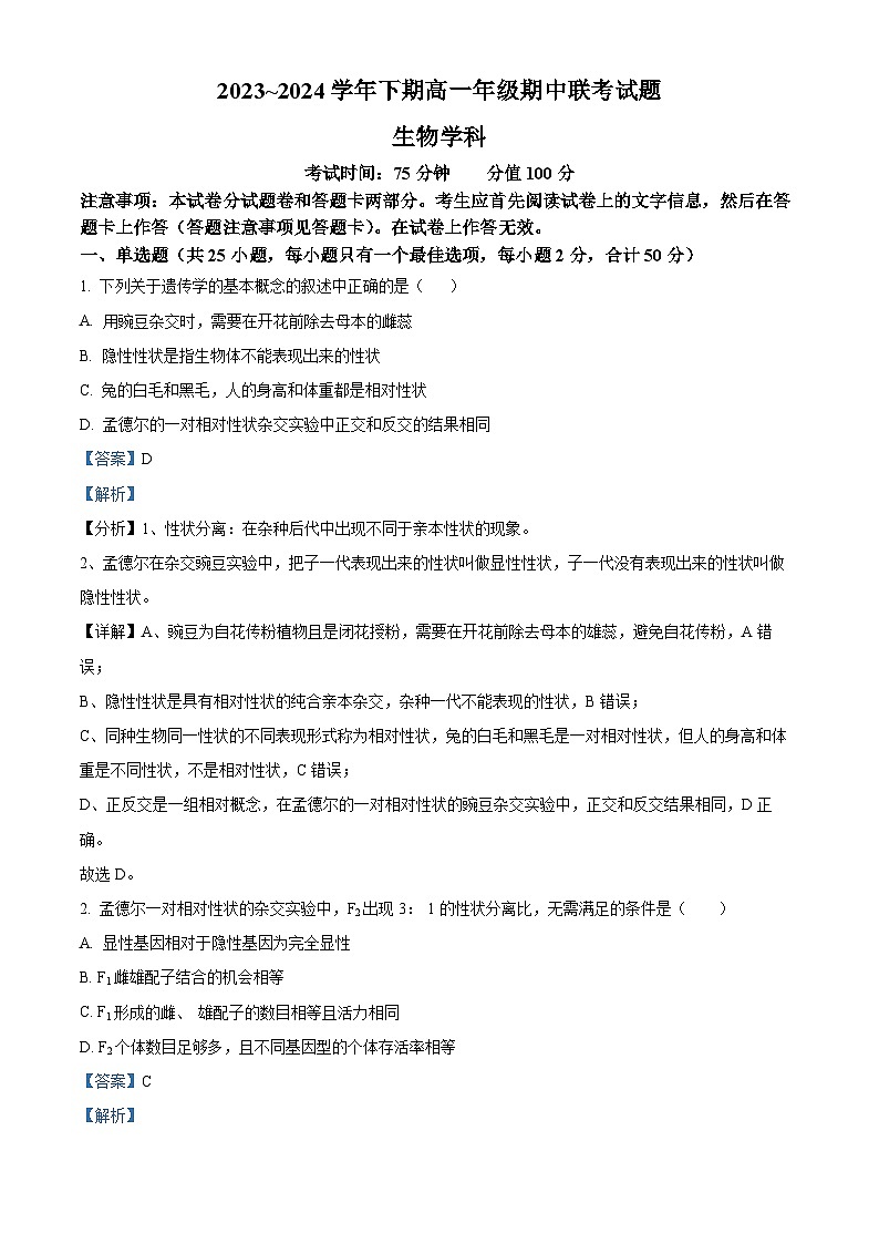 河南省郑州市十校2023-2024学年高一下学期期中联考生物试卷（原卷版+解析版）01