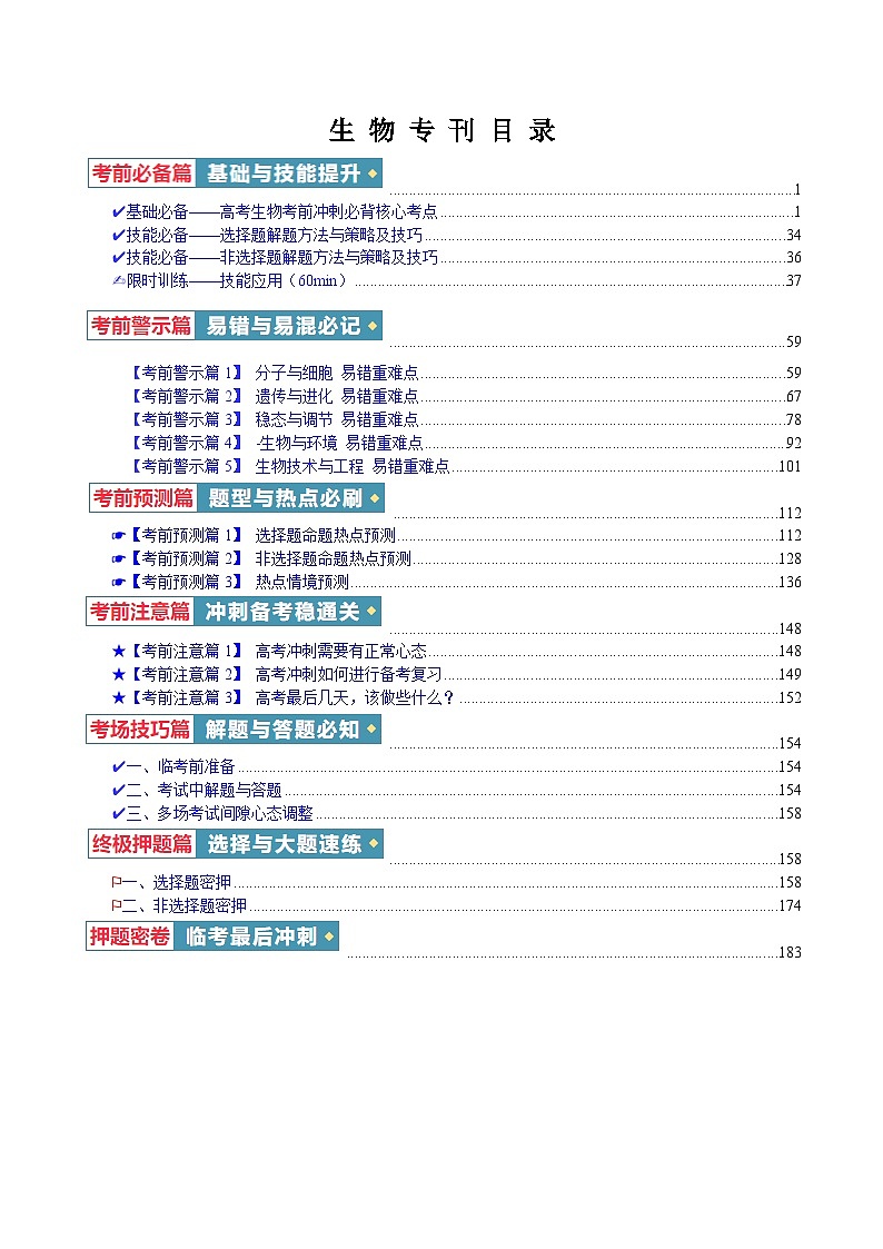 2024年高考考前最后一课之押题预测—生物第1页
