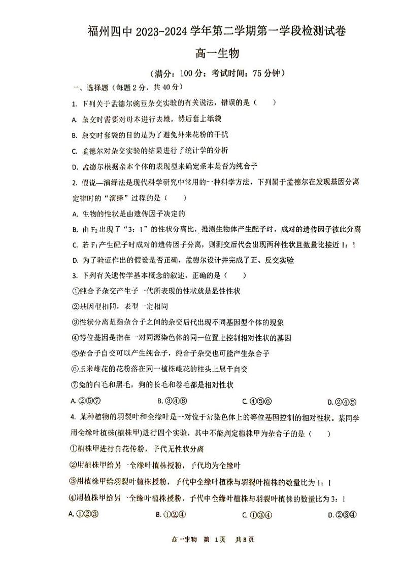 福建省福州市福州第四中学2023-2024学年高一下学期期中考试生物试题第1页