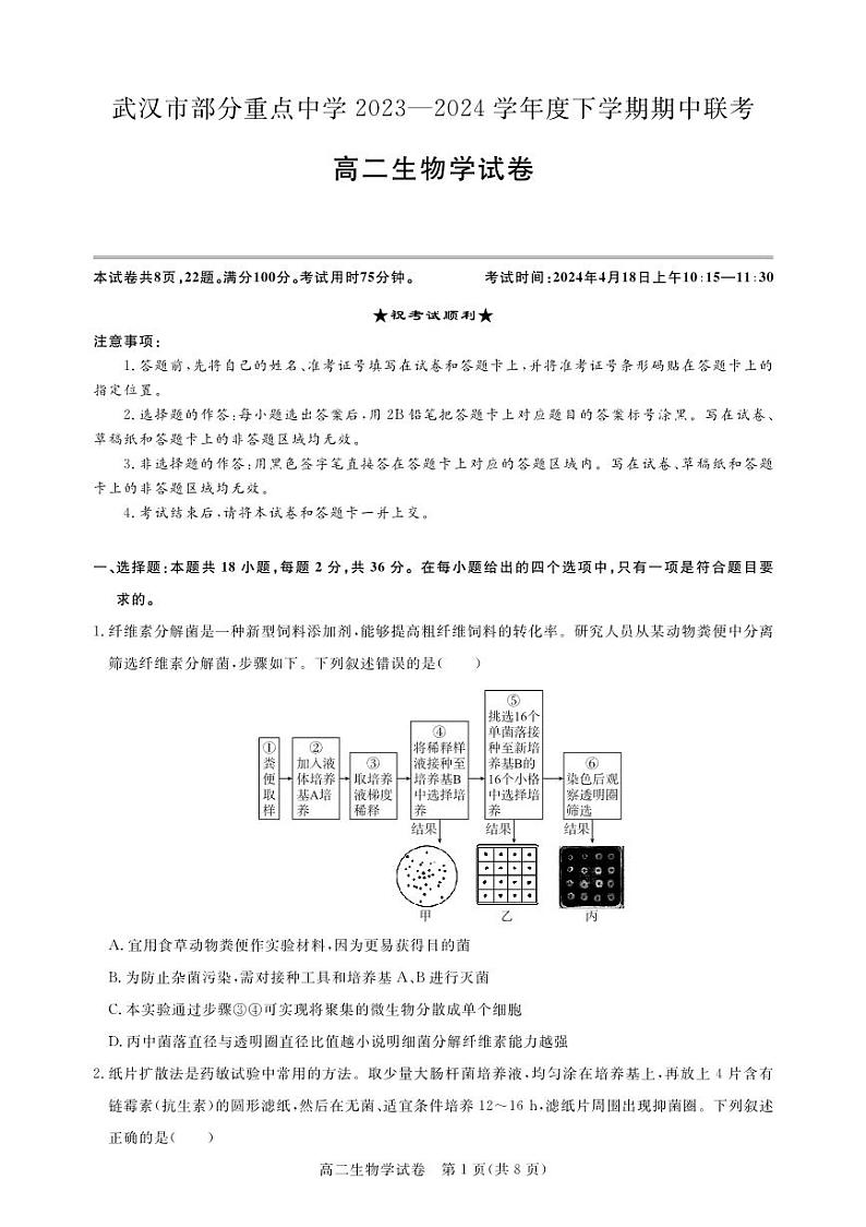湖北省武汉市部分重点中学（六校）2023-2024学年高二下学期期中生物试题第1页