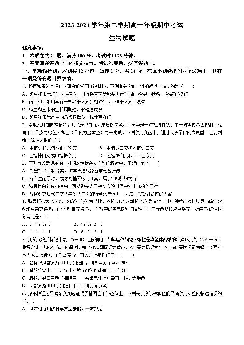 宁夏回族自治区银川市兴庆区唐徕中学2023-2024年高一下学期期中生物试题(无答案)01