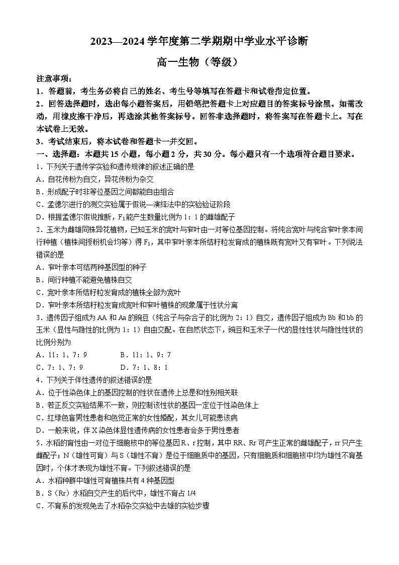 山东省烟台市2023-2024学年高一下学期期中生物试题01