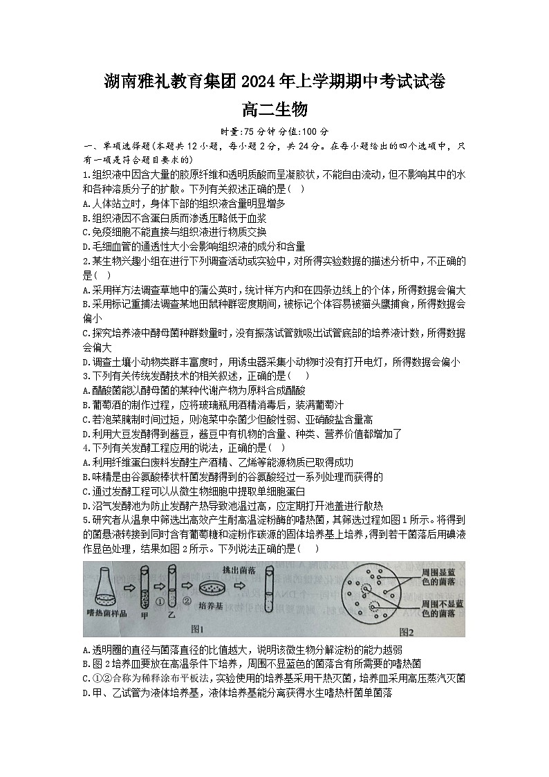 湖南省雅礼教育集团2023-2024学年高二下学期期中考试生物试卷 第1页