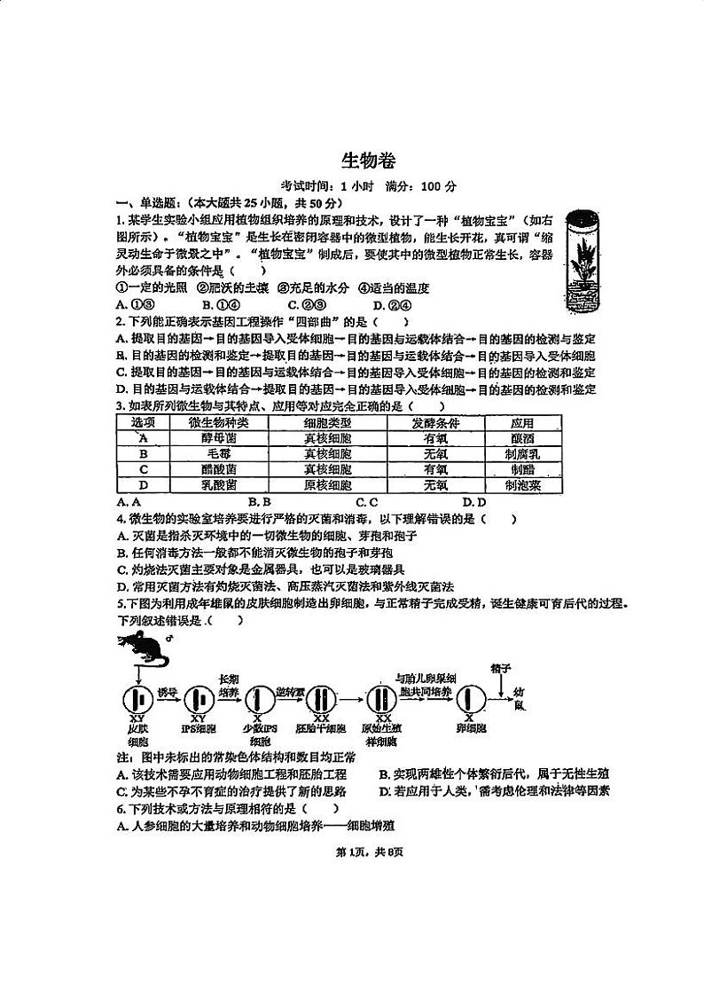 天津市河东区2023-2024学年高二下学期期中生物试卷第1页