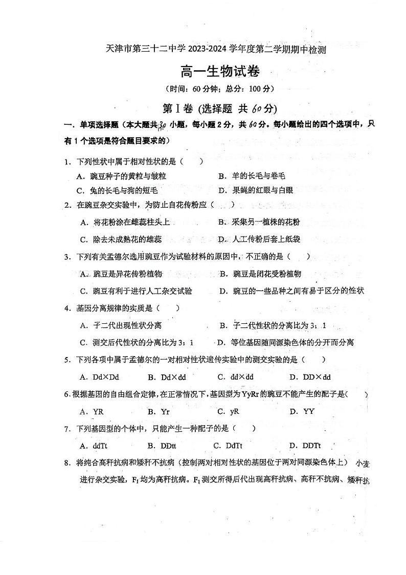 天津市河东区第三十二中学2023-2024学年高一下学期期中考试生物试题01