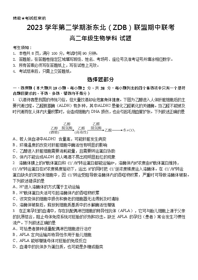 浙江省浙东北（ZDB）联盟2023-2024学年高二下学期期中联考生物试题01
