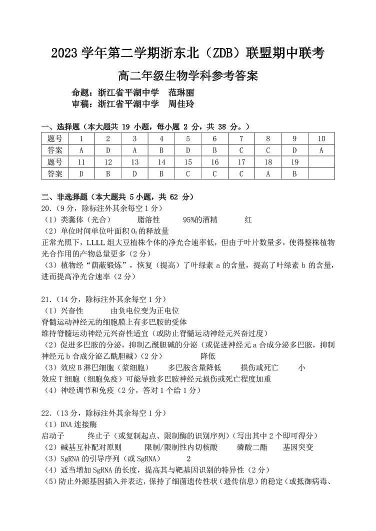 浙江省浙东北（ZDB）联盟2023-2024学年高二下学期期中联考生物试题01