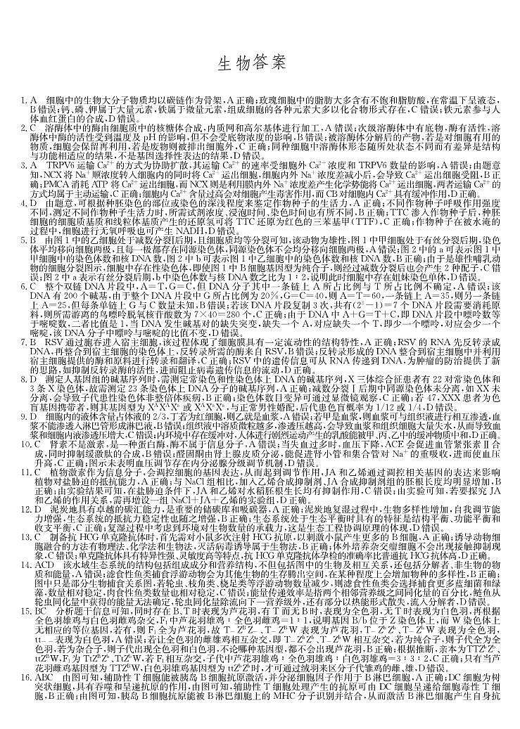 2024届河北省沧州市部分高中高三下学期二模生物试题01