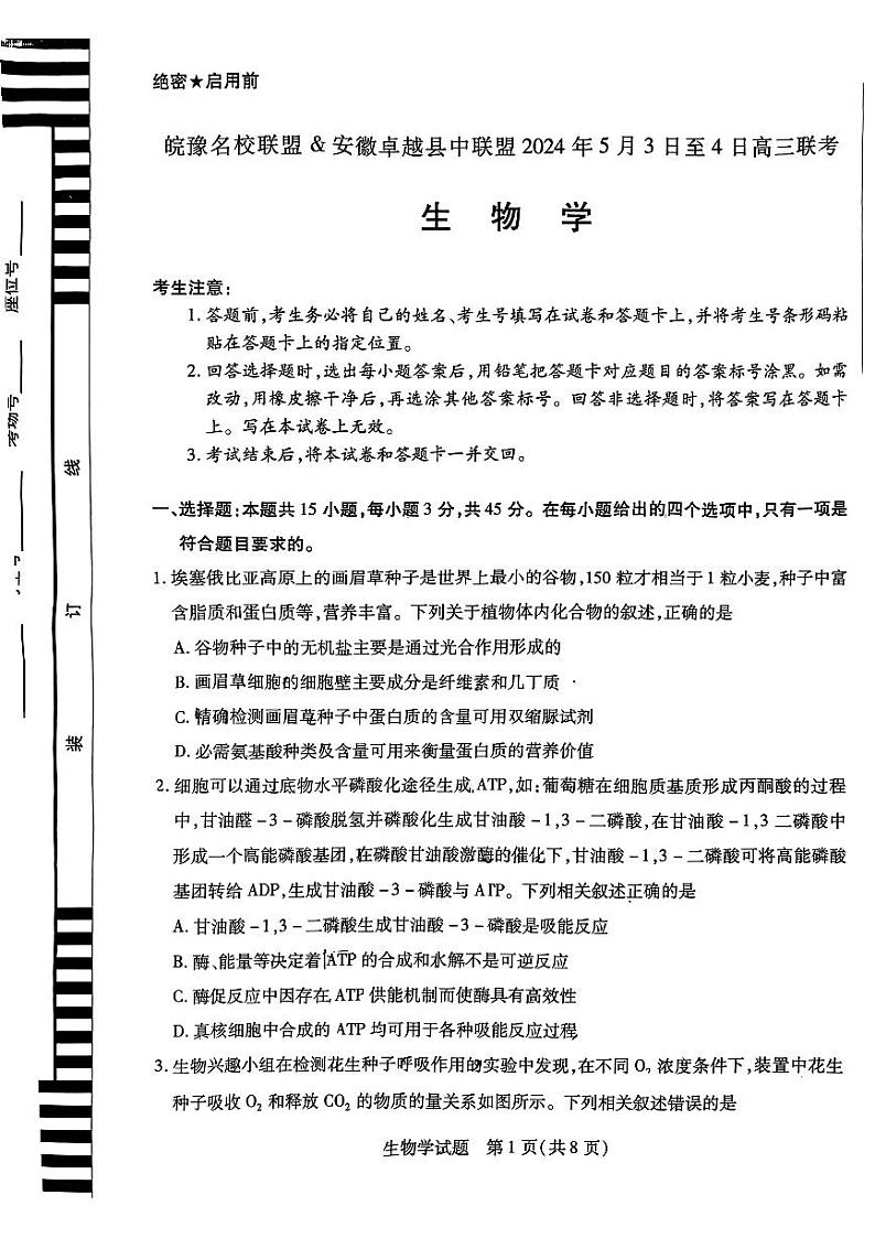 安徽省卓越县中联盟2024年高三三模联考生物试题01