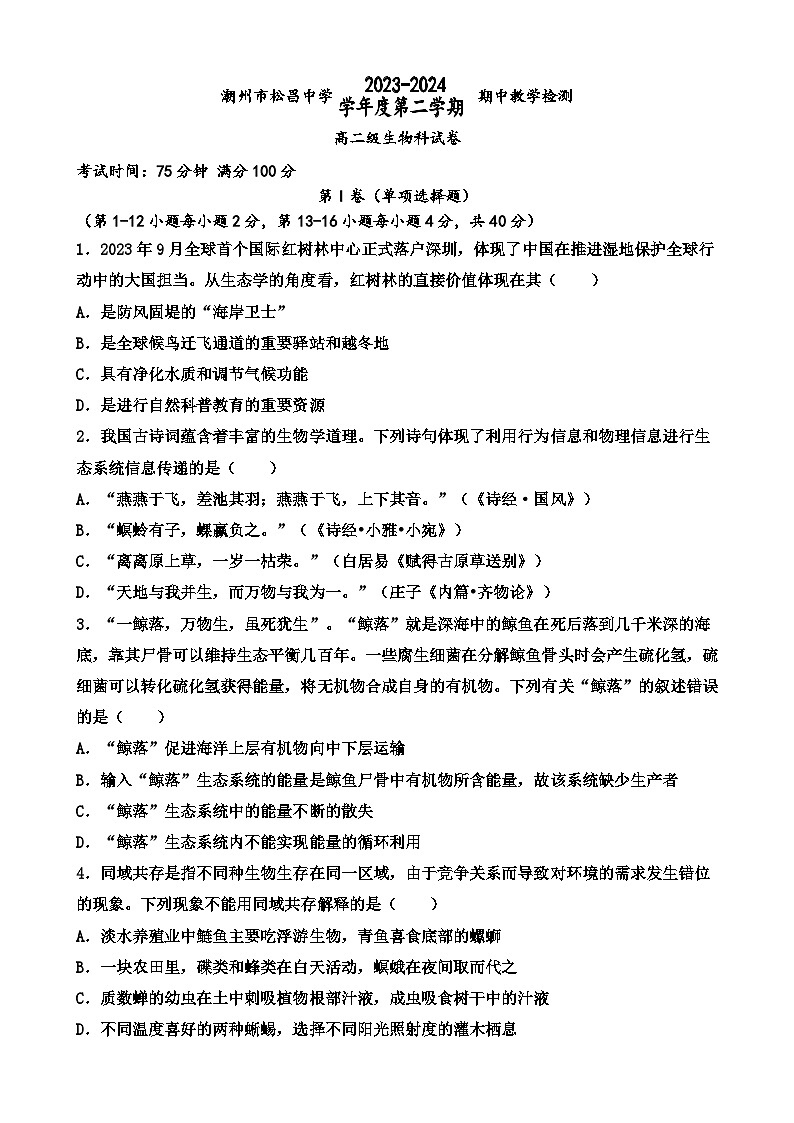 广东省潮州市潮安区松昌中学2023-2024学年高二下学期期中考试生物试卷01