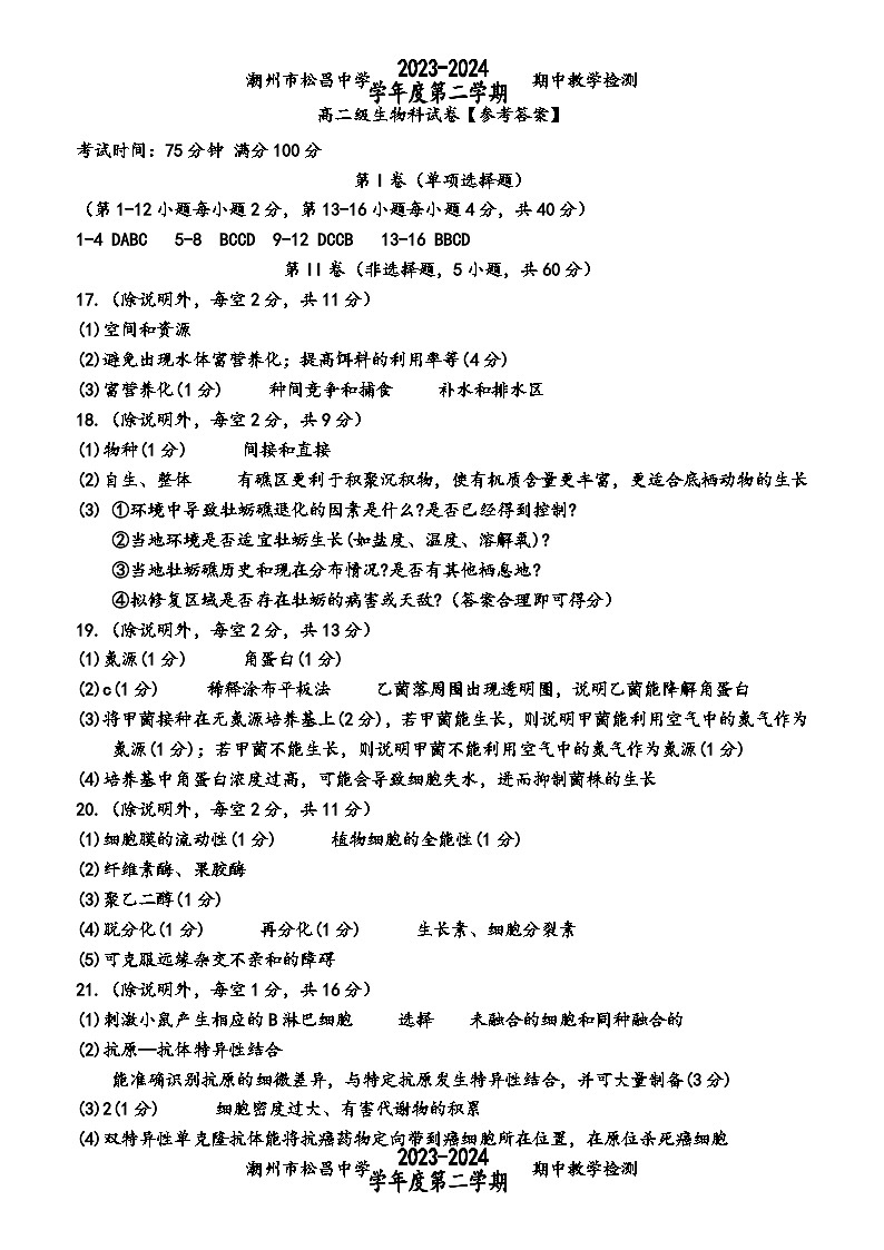 广东省潮州市潮安区松昌中学2023-2024学年高二下学期期中考试生物试卷01