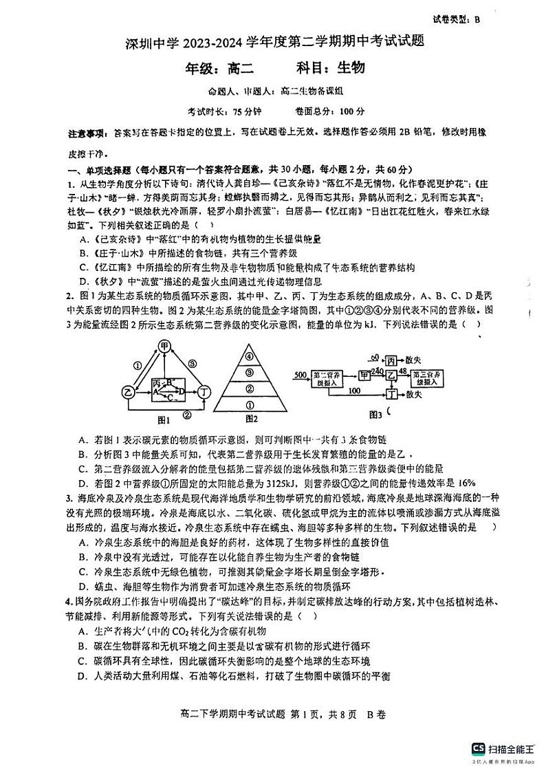 广东省深圳市深圳中学2023-2024学年高二下学期期中考试生物试题01