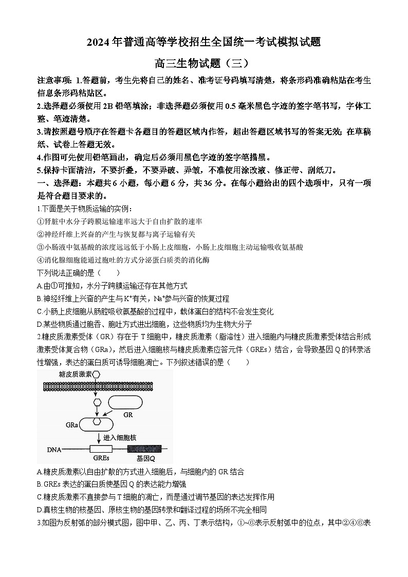 河南省商丘市部分学校2023-2024年高三三模考试生物试题第1页