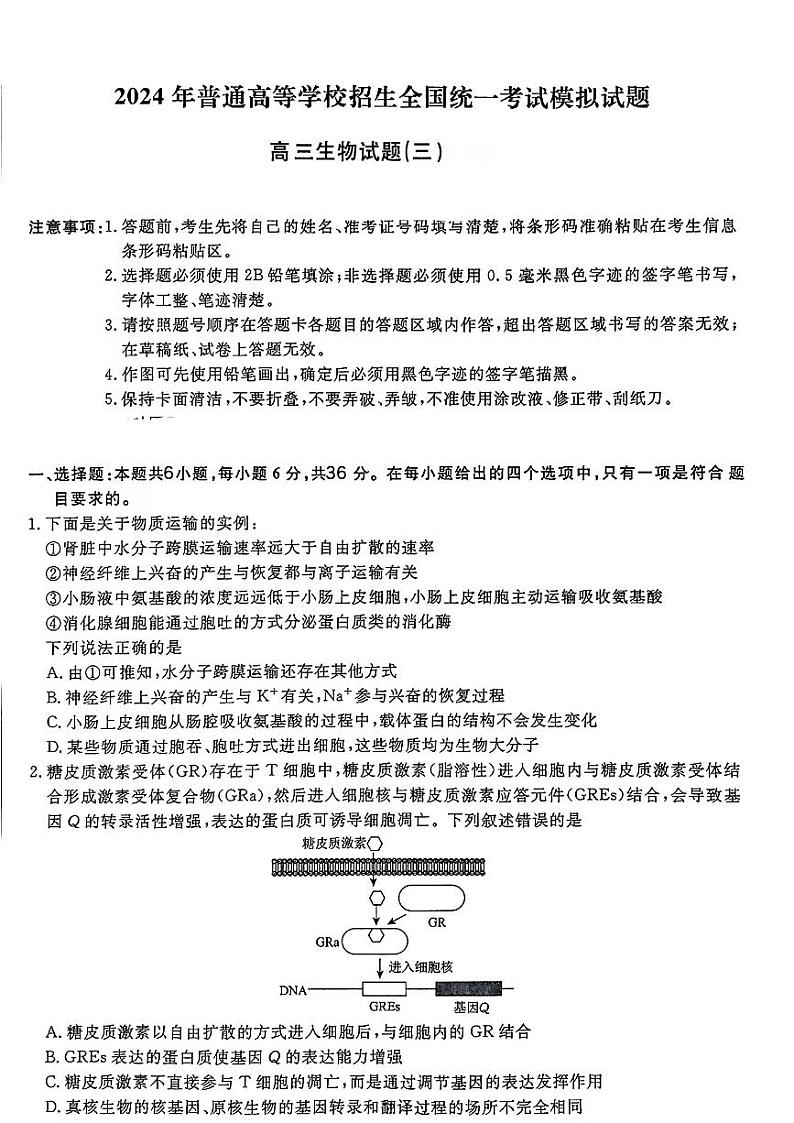 河南省商丘市部分学校2023-2024年高三三模考试生物试题01